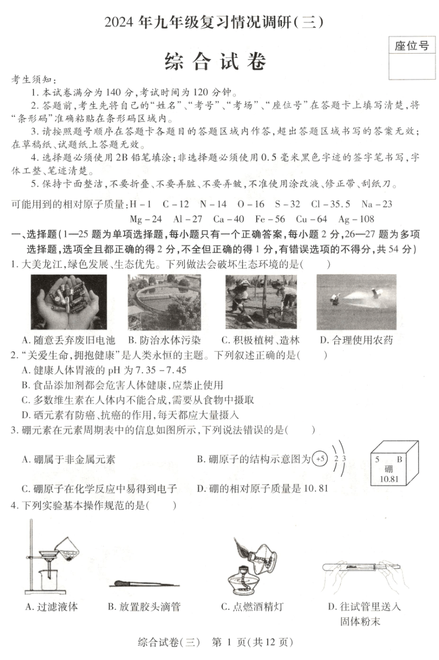 2024年黑龙江省哈尔滨市南岗区（区统考）中考二模理科综合试卷(图片版，无答案)