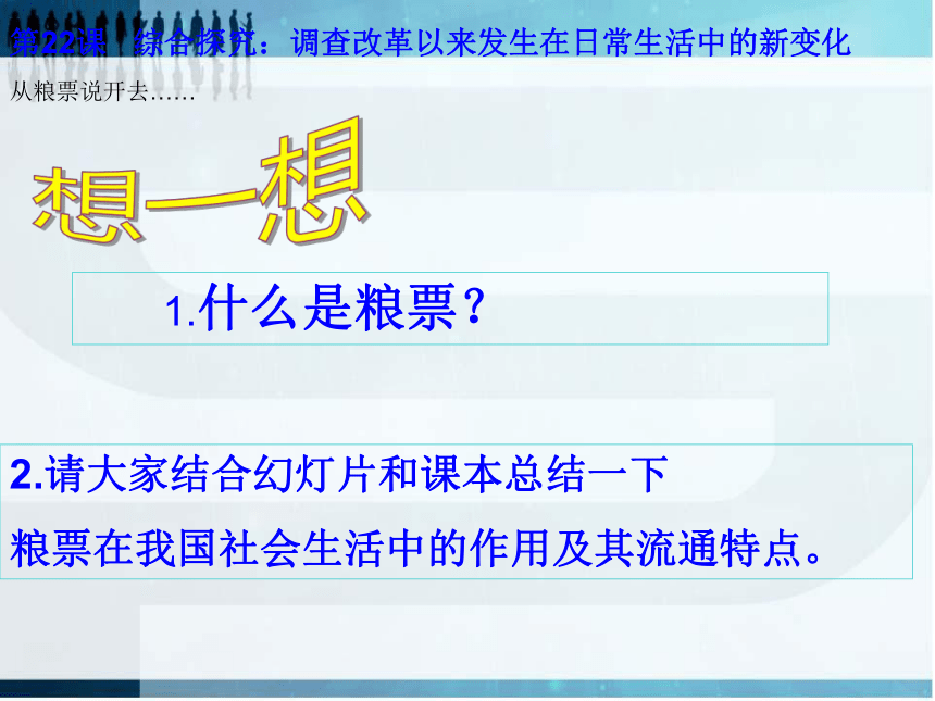 岳麓版高中历史必修2第四单元第22课综合探究：调查改革以来发生在日常生活中的新变化 课件（共33张PPT）