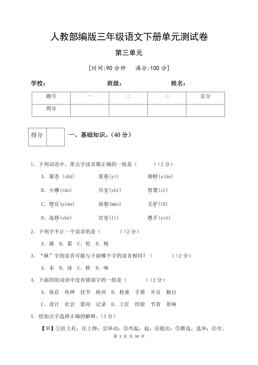 人教部编版三年级下册语文  第三单元 检测试题（一）含答案