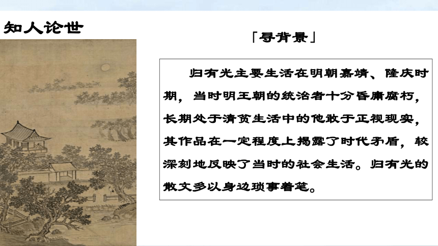 9.2《项脊轩志》课件(共51张PPT) 2023-2024学年统编版高中语文选择性必修下册