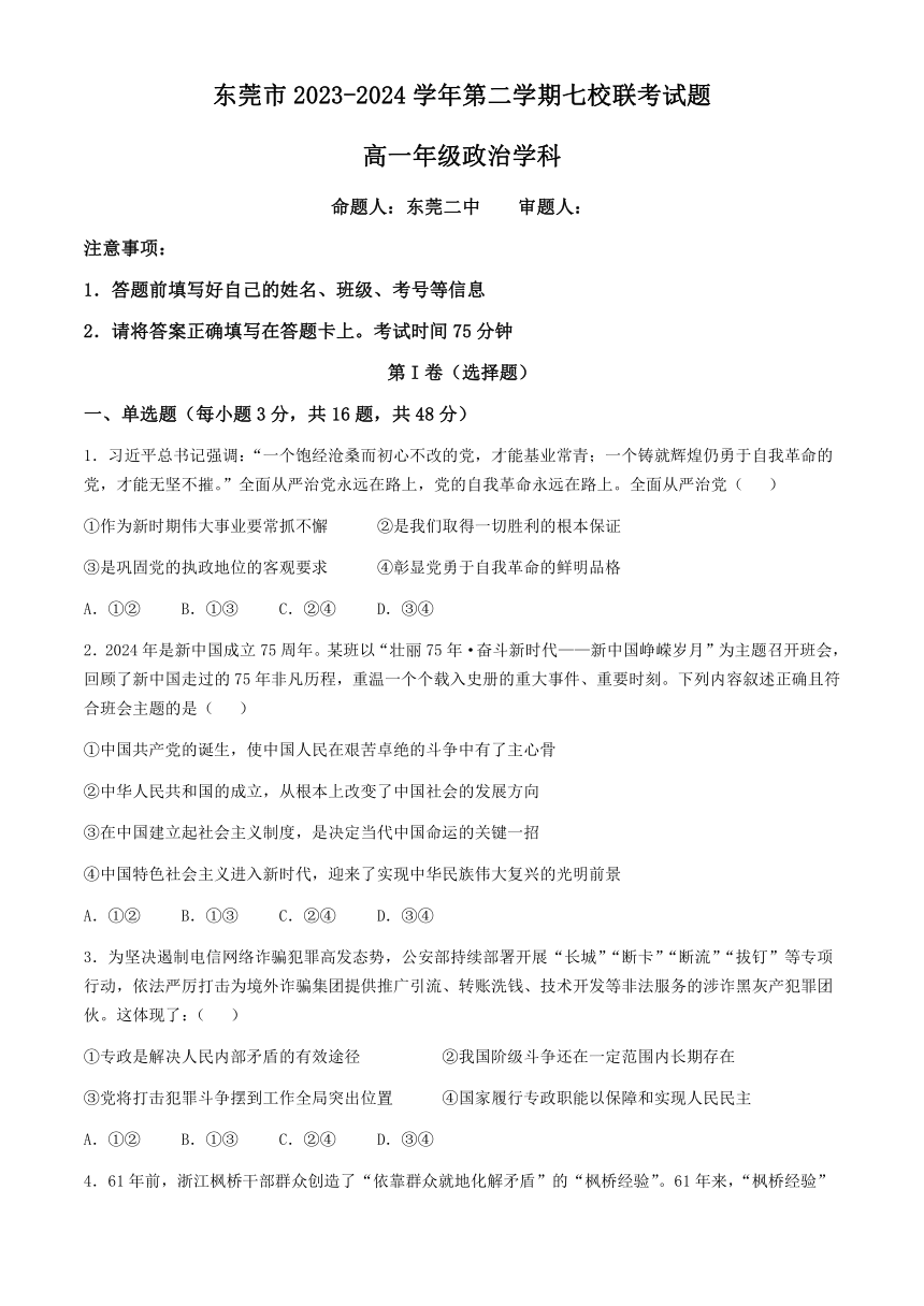 广东省东莞市七校2023-2024学年高一下学期期中联考政治试题（含答案）