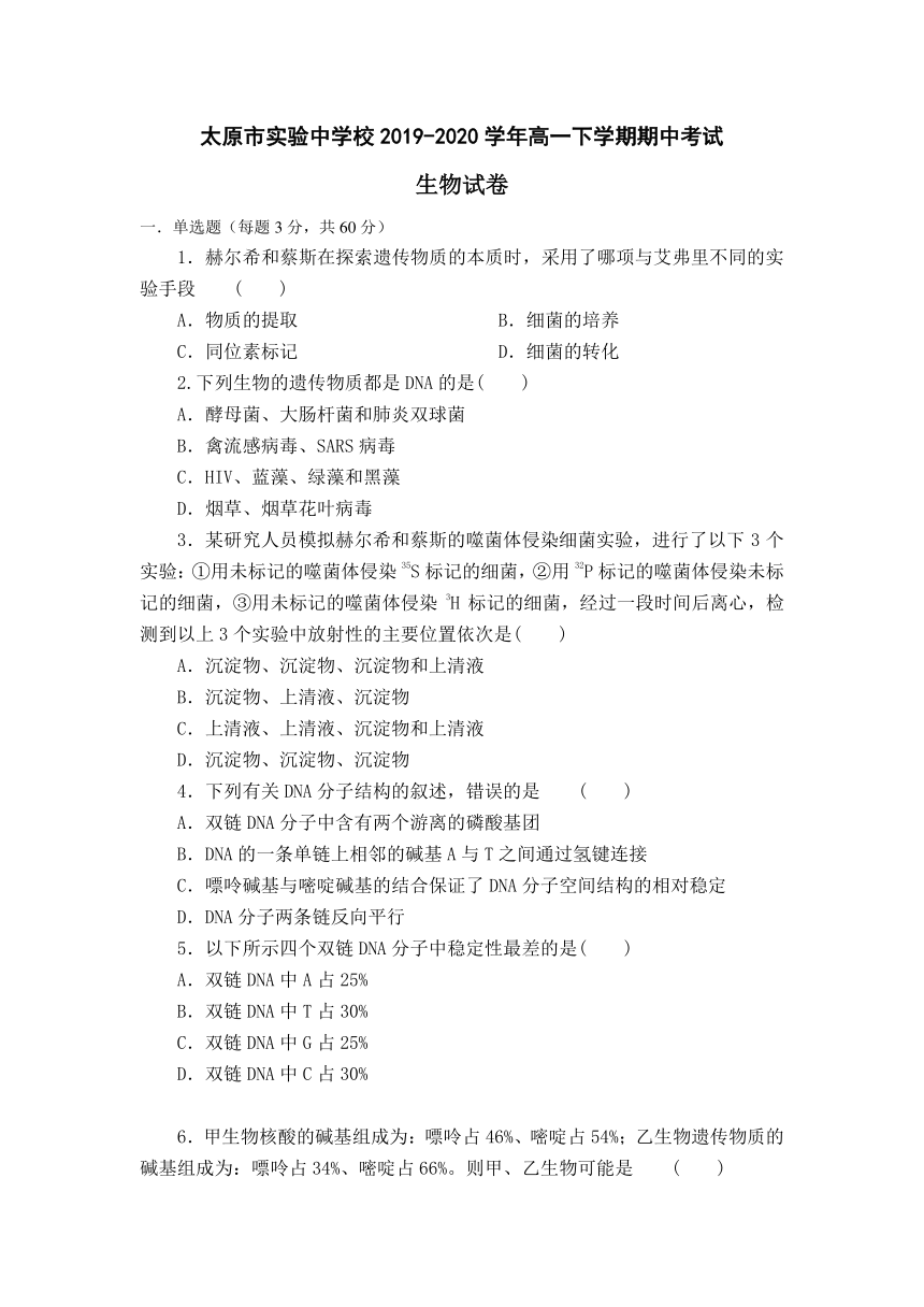 山西省太原市实验中学校2019-2020学年高一下学期期中考试生物试题