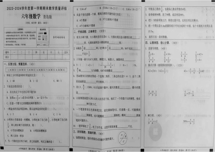 山东省聊城市2023-2024学年六年级上学期期末测试数学试题（PDF版无答案）