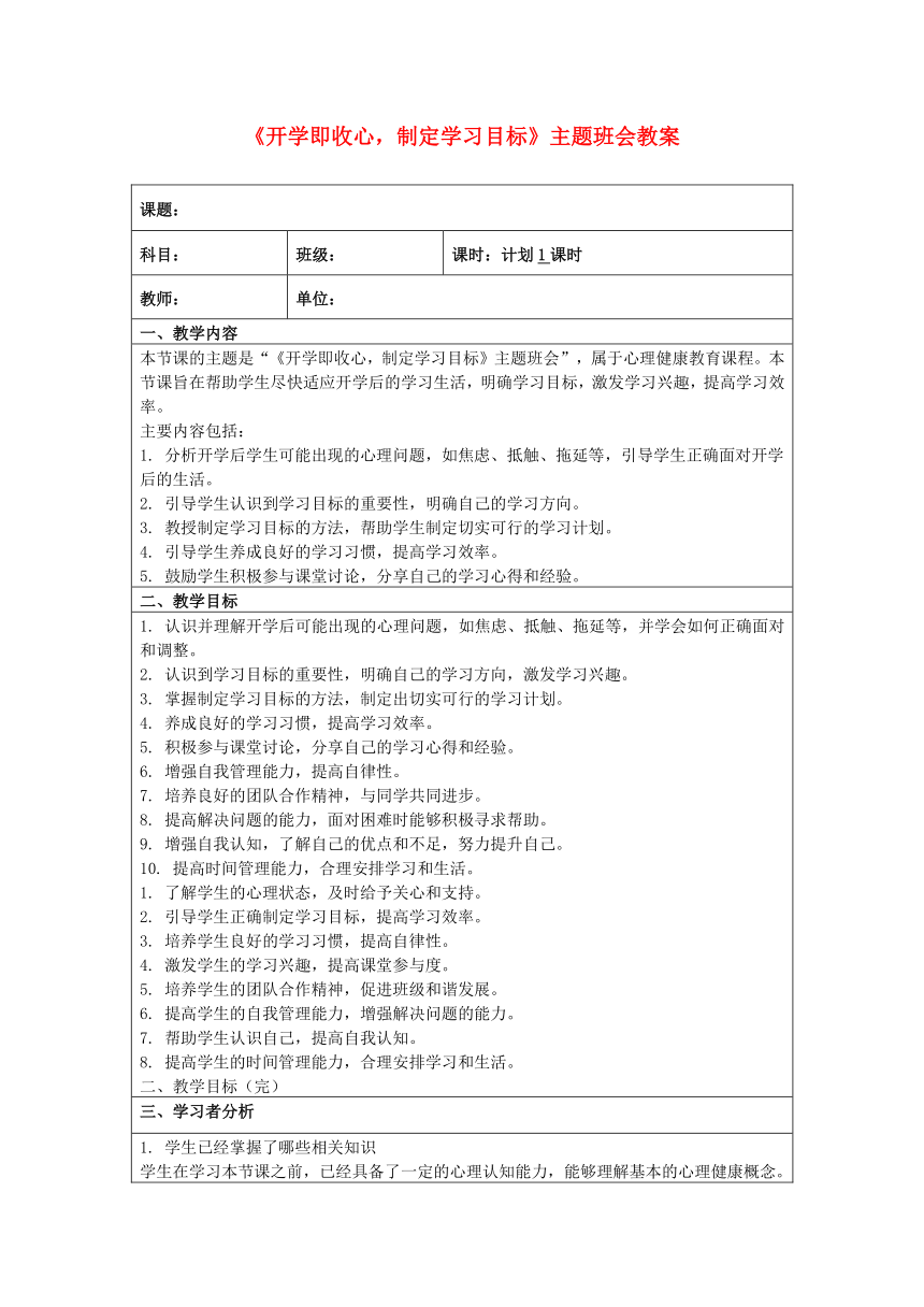 《开学即收心，制定学习目标》主题班会教案（表格式）