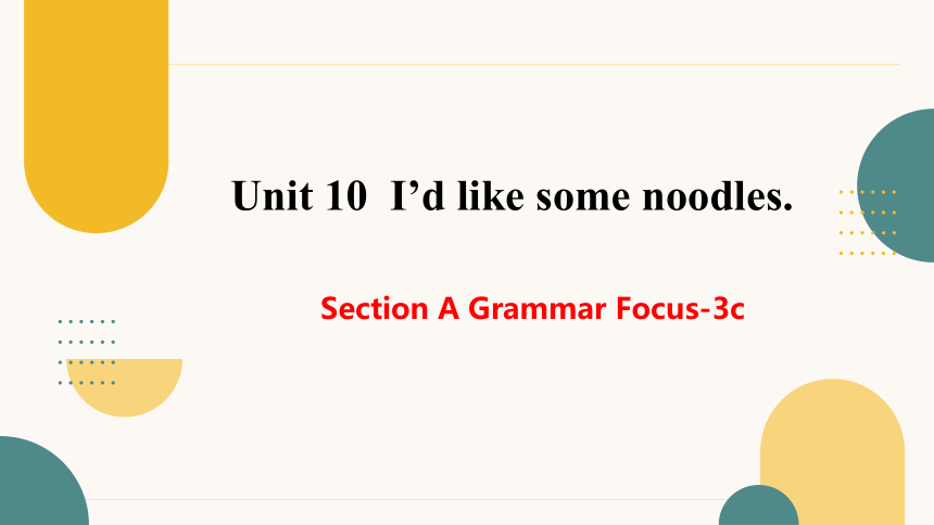 （核心素养目标）Unit 10 Section A Grammar focus-3c 课件 人教版七下Unit10 I'd like some noodles