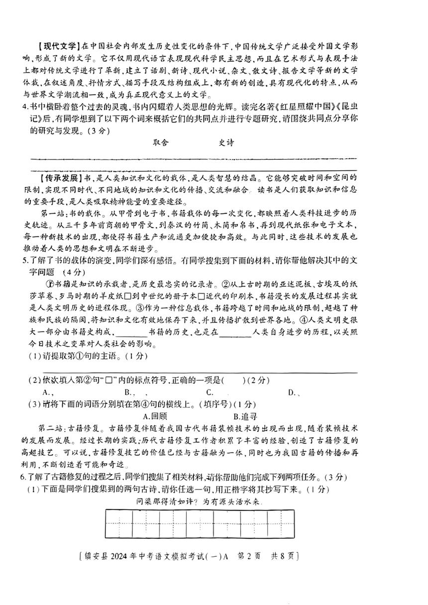2024年陕西省商洛市镇安县中考一模考试语文试题（图片版，无答案）