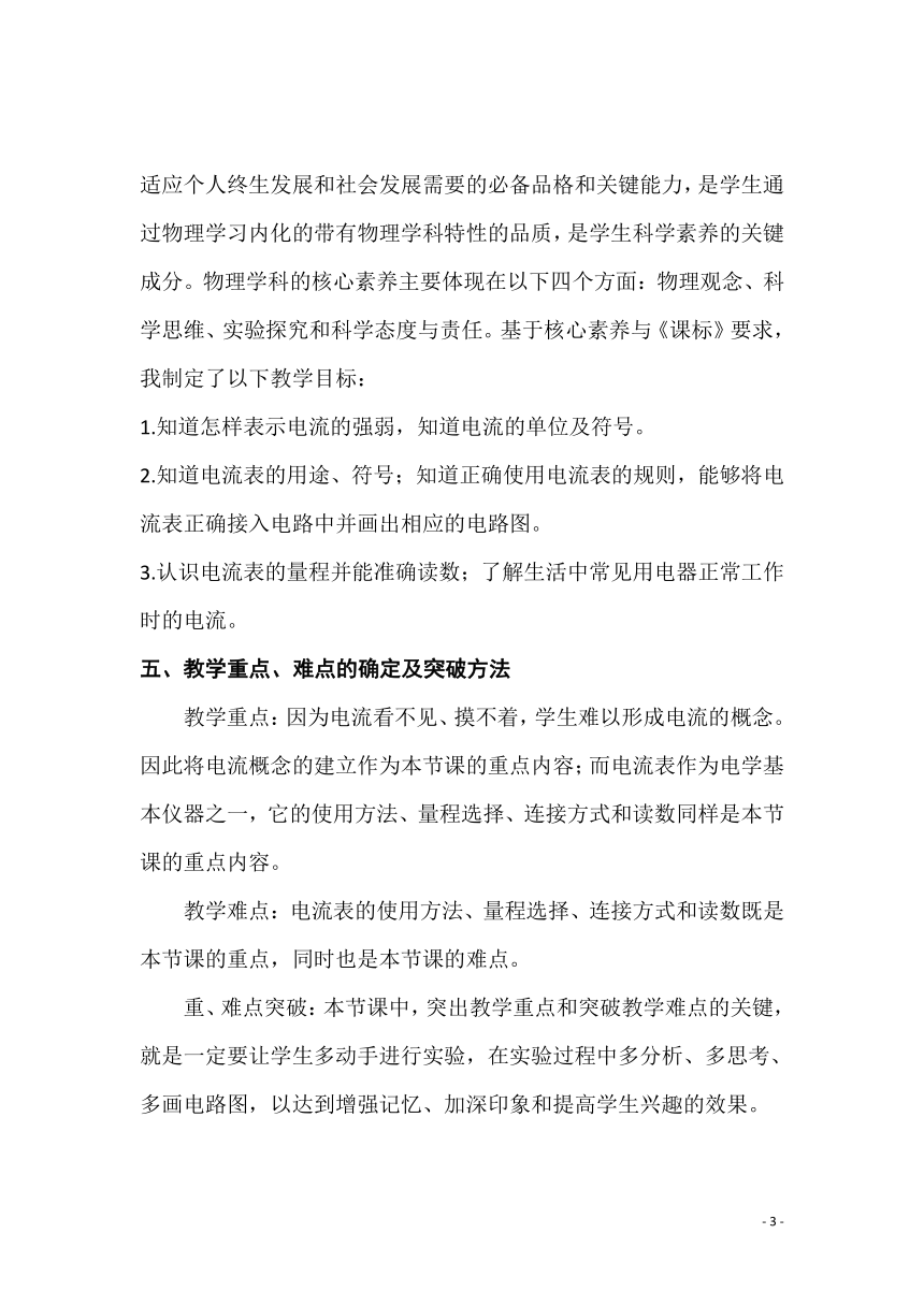 15.4 电流的测量 教学设计（表格式） 2023-2024学年人教版物理九年级全一册