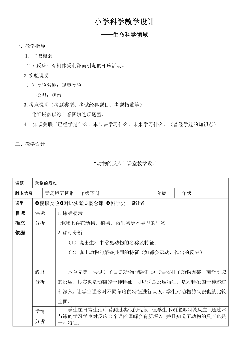 5《动物的反应》教案一年级下册科学青岛版