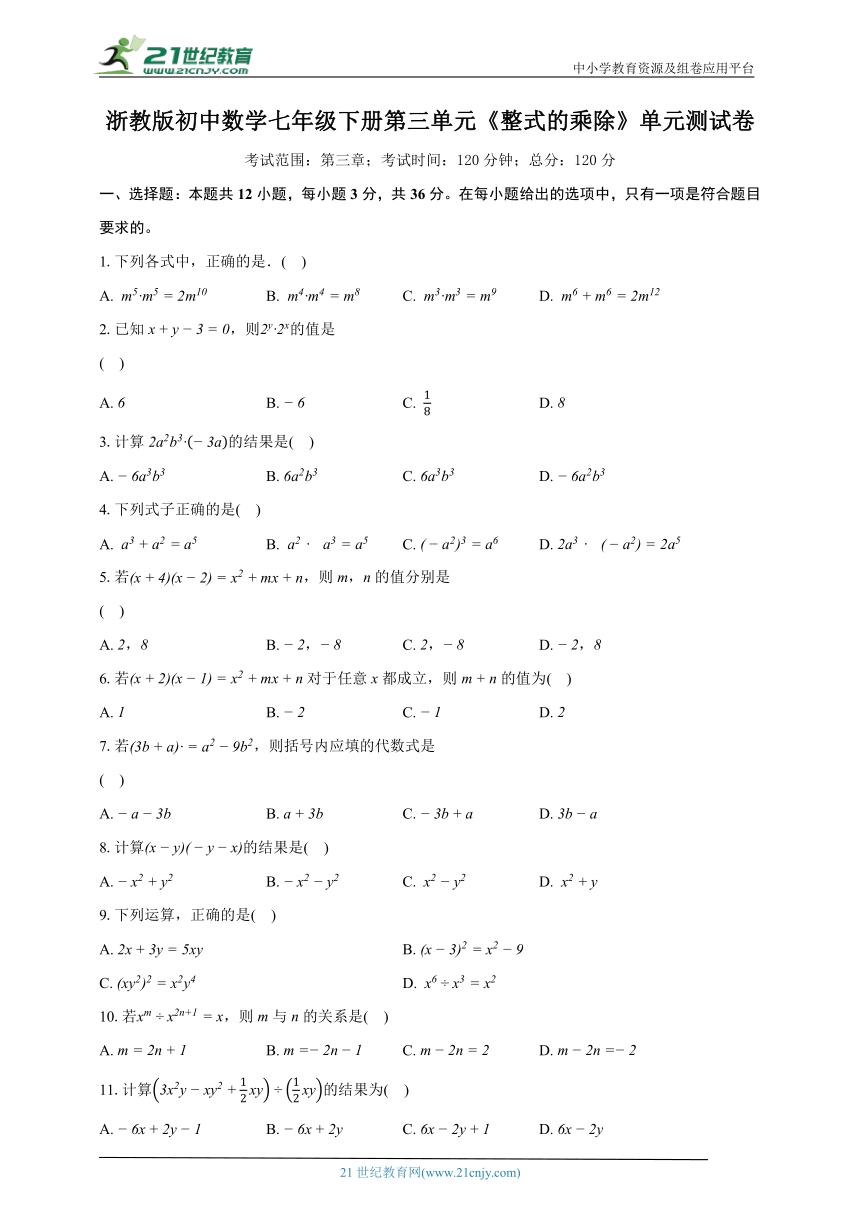 浙教版初中数学七年级下册第三单元《整式的乘除 》单元测试卷（较易）（含详细答案解析）