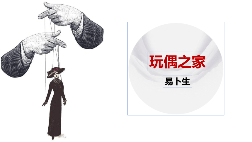 12.《玩偶之家(节选)》课件(共47张PPT) 2023-2024学年统编版高中语文选择性必修中册