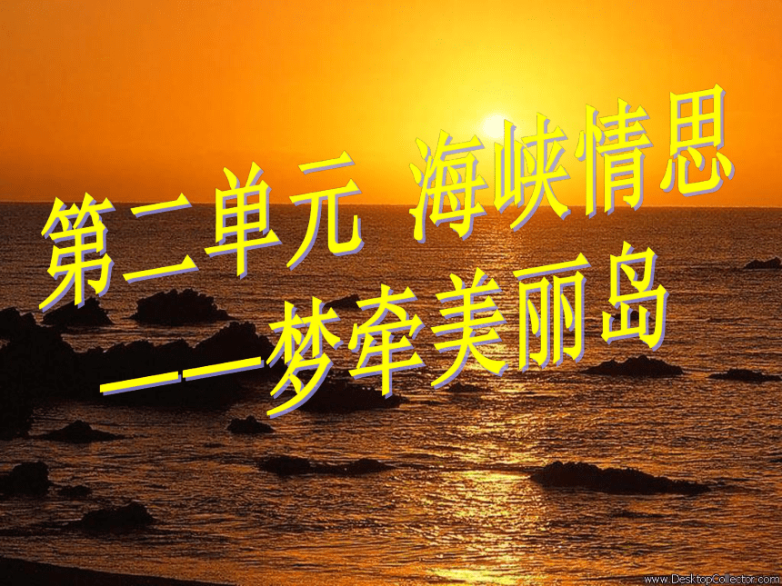 西南师大版八年级下册 2.歌曲 鼓浪屿之波 课件（20张幻灯片）