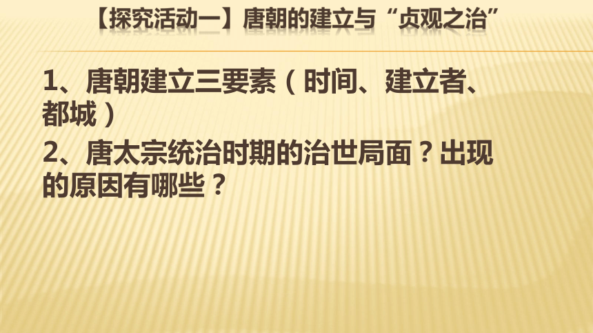 人教部编版七年级历史下册第2课   从“贞观之治”到“开元盛世” (共18张PPT)