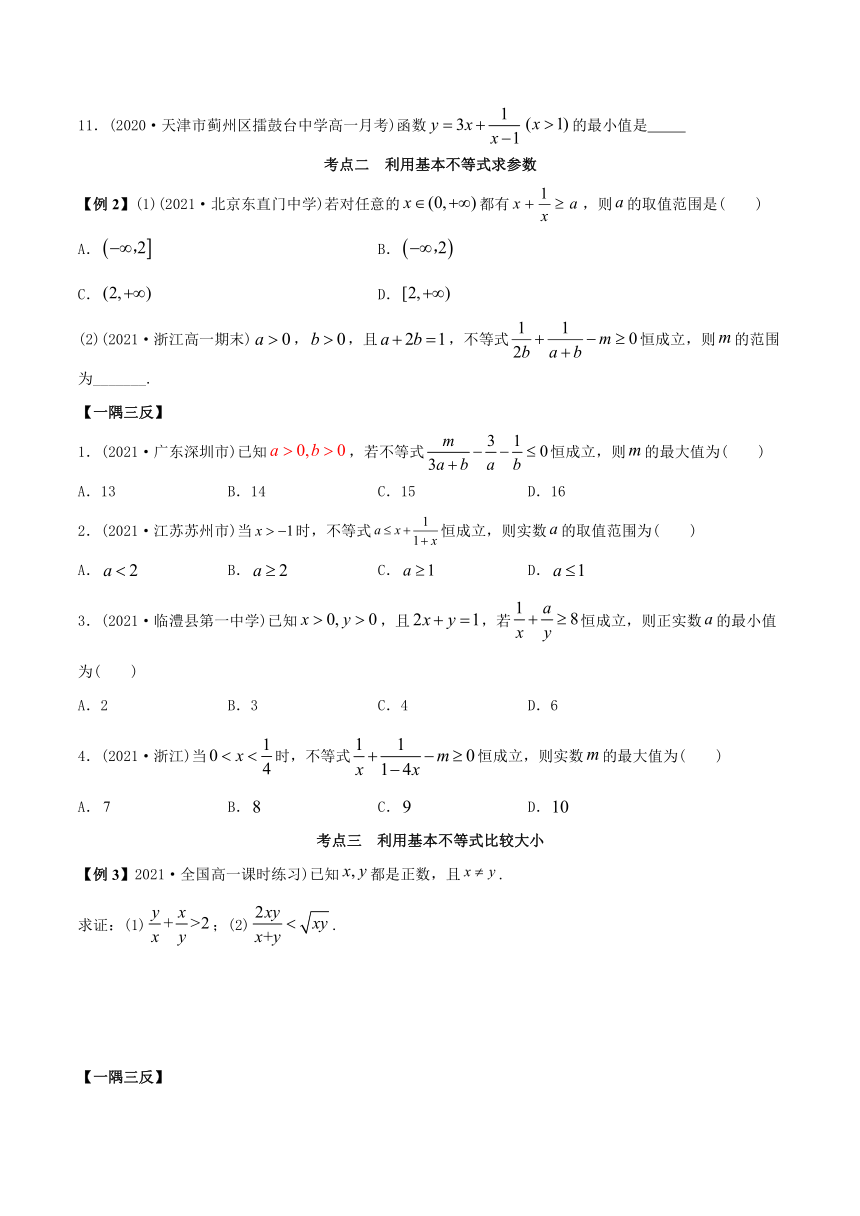高中数学（必修第一册） 2.2 基本不等式（精讲）（含答案解析）