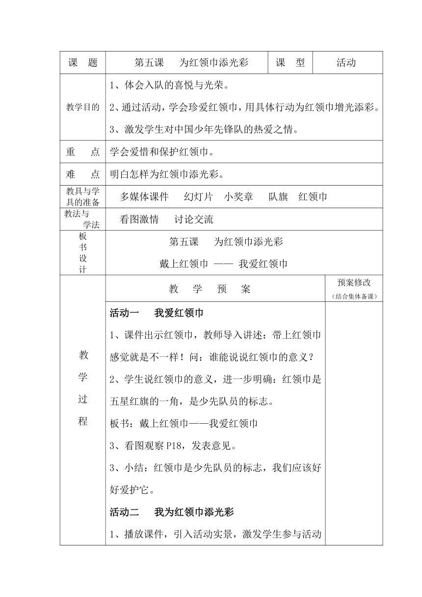 二年级上册心理健康表格式教案-第五课   为红领巾添光彩 长春版