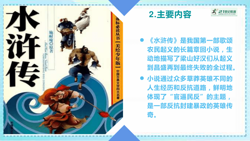 小升初语文专项名著《水浒传》复习资料   课件