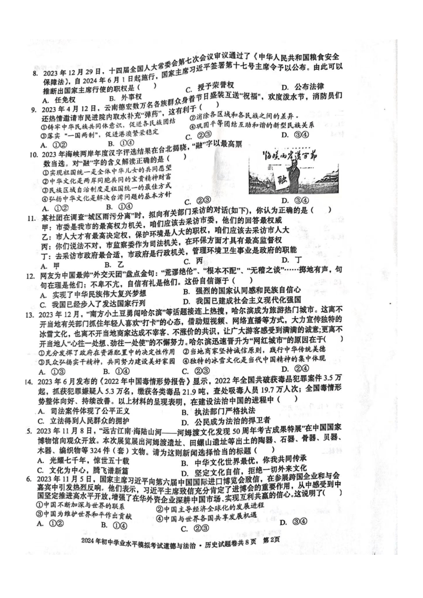 江西省萍乡市上栗县2024年学业水平模拟考试道德与法治试题（图片版，含答案）