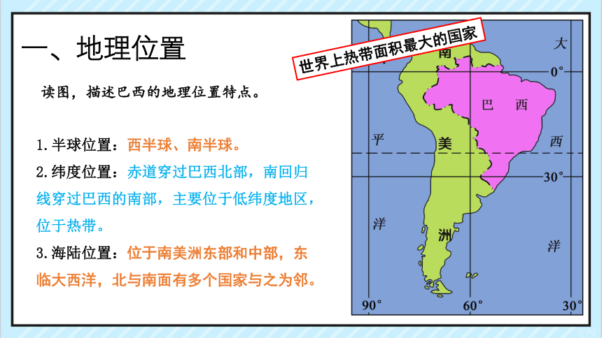 湘教版 七年级地理下册 第八章第六节 巴西新授课  课件（共19张PPT）