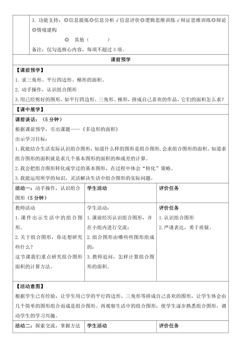 《组合图形的面积》 表格式教案 -四年级下册数学青岛版（五四学制）