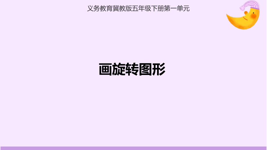 《画旋转图形》说课课件(共20张PPT)冀教版五年级下册数学