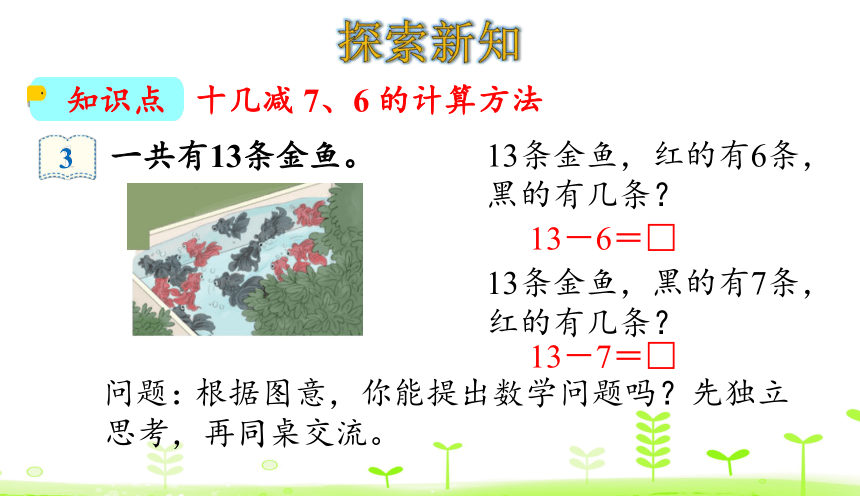 人教版数学一下2.3 十几减7、6 课件（19张ppt）