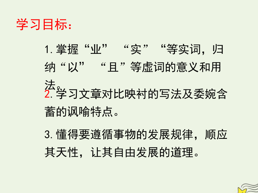 高中语文第六单元文无定格贵在鲜活《种树郭橐驼传》课件-19张