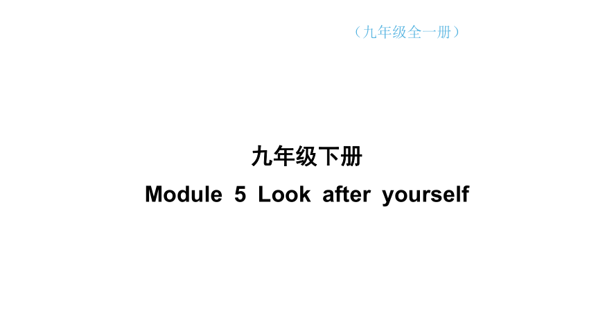 Module 5 Look after yourself知识点归纳课件(共57张PPT) 外研（新标准）版九年级下册