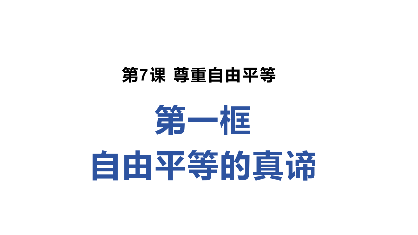 7.1 自由平等的真谛 课件（15张PPT）