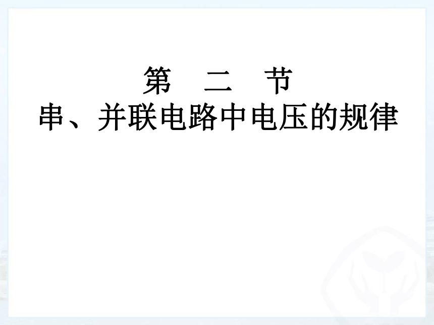 鲁科版（五四制）九年级上册 物理 课件 12.2 探究串并联电路电压的规律（21张PPT）