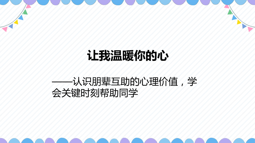 认识朋辈互助的心理价值，学会关键时刻帮助同学 课件(共16张PPT+视频)