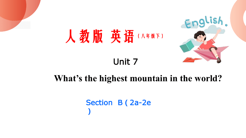 Unit 7 第五课时 Section B (2a-2e)课件【大单元教学】人教版八年级英语下册