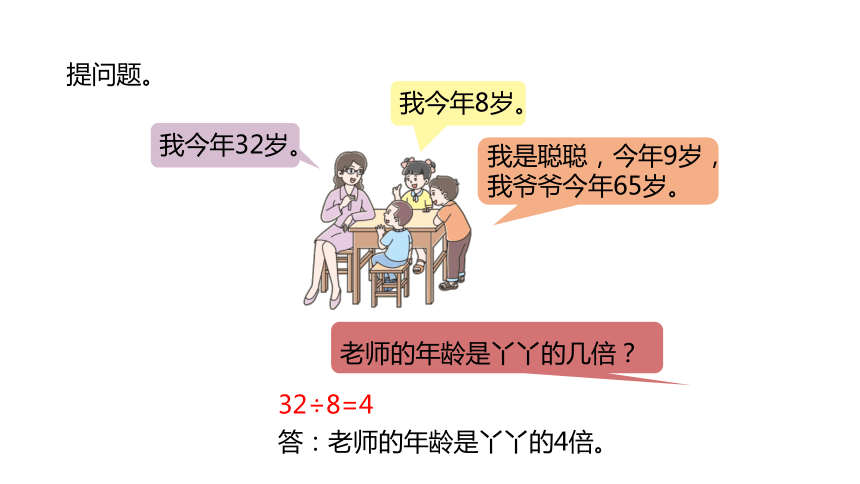 冀教版数学三年级上册4.5几倍和大约几倍的问题课件（25张PPT)