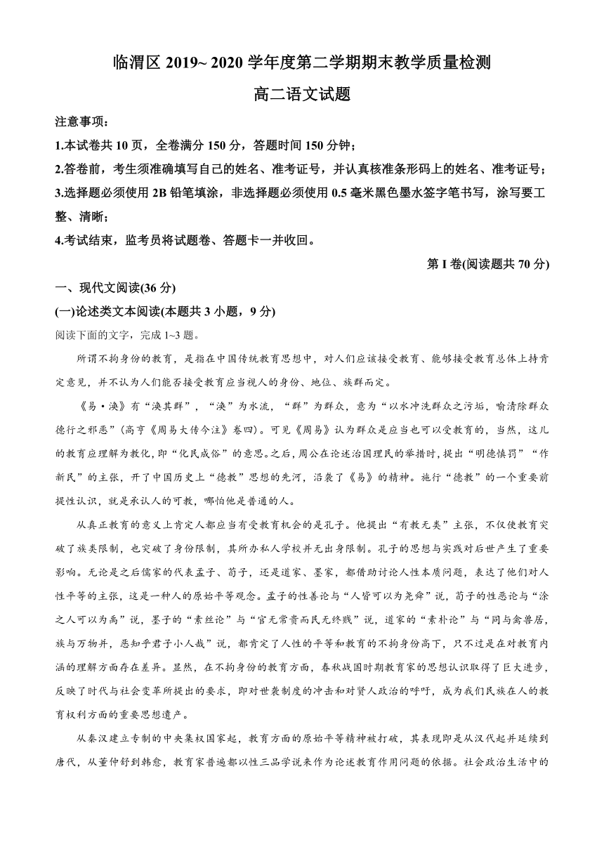 陕西省渭南市临渭区2019-2020学年高二下学期期末考试语文试题 Word版含答案