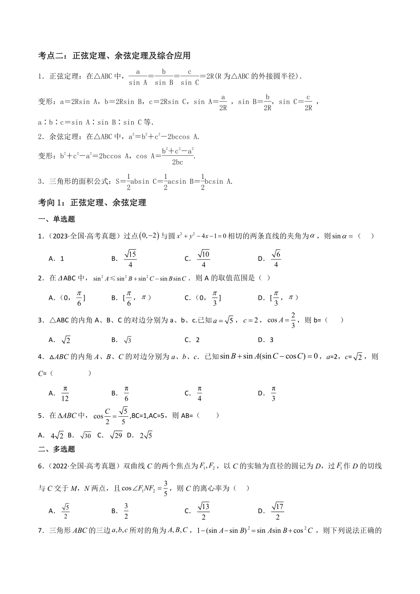 2024年高考数学复习专题 练习★★三角恒等变换与解三角形（3大考点+强化训练）学案（无答案）