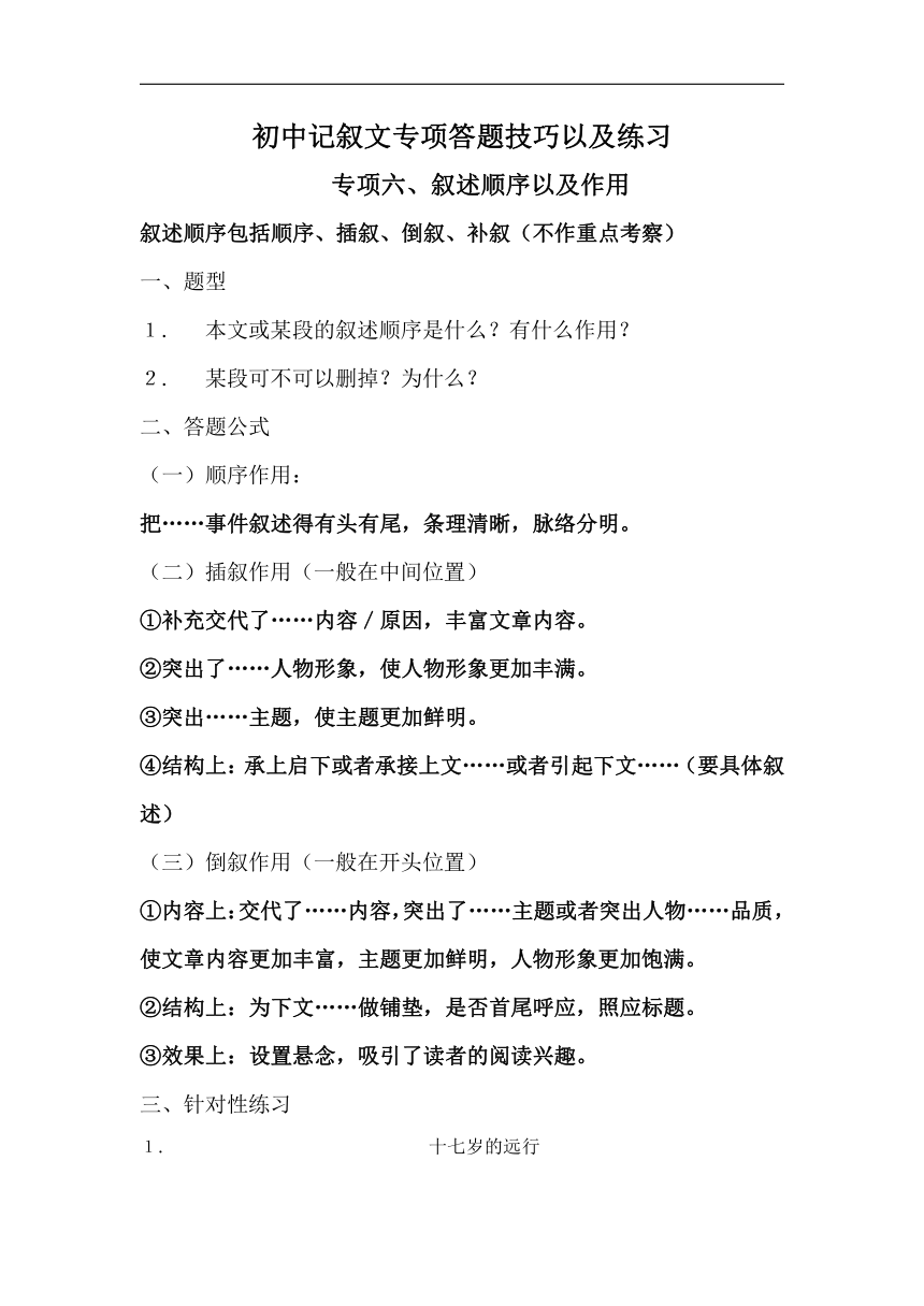 初中记叙文专项答题技巧及练习-记叙顺序作用（含答案）