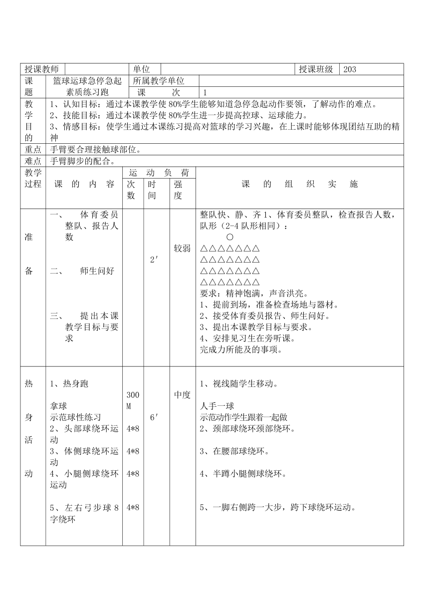 通用版 初中体育与健康 八年级上册 篮球运球急停急起 教案（表格式）