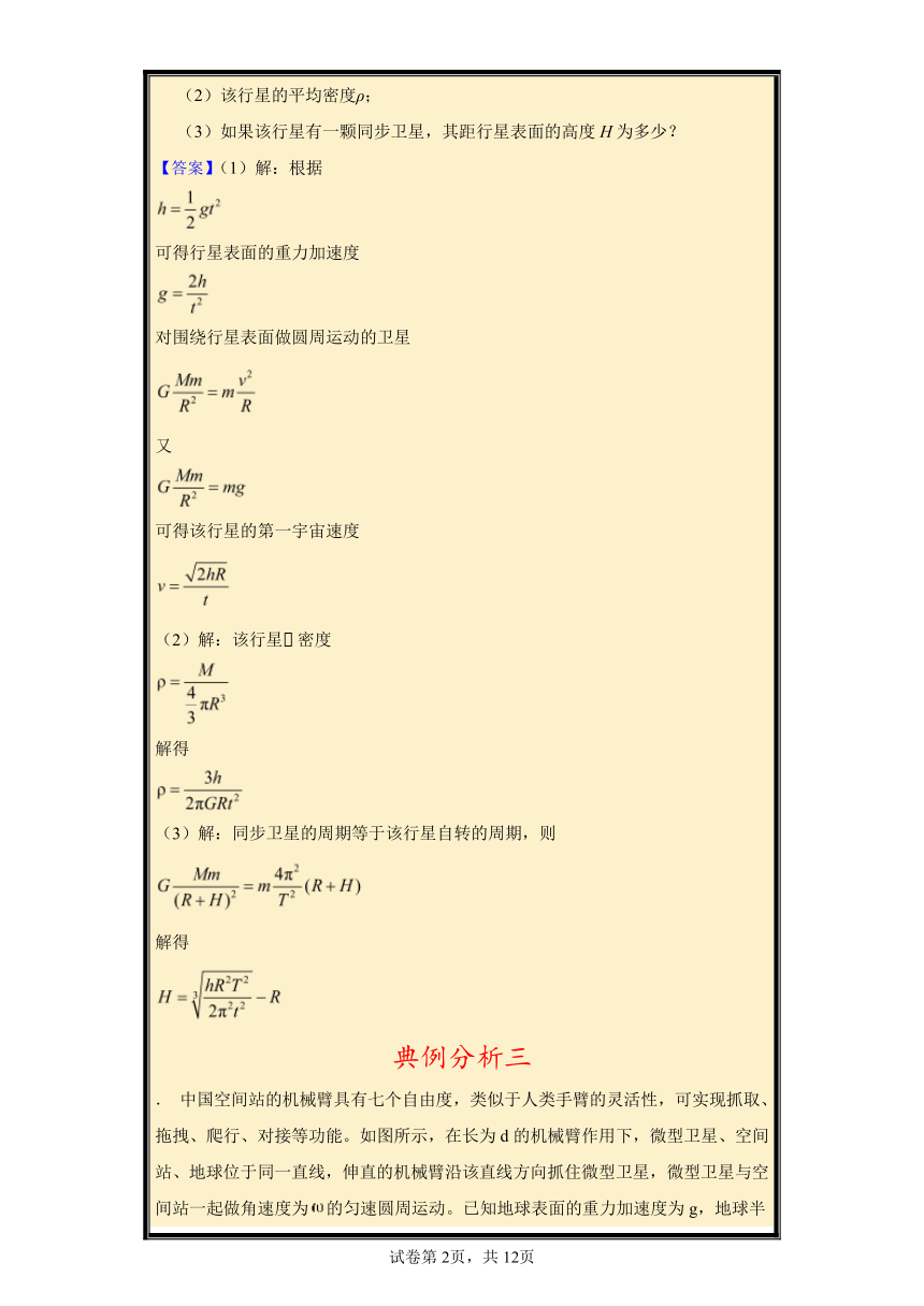 2024年高考物理小专题训练：万有引力与宇宙航行典例分析+强化训练（含解析）