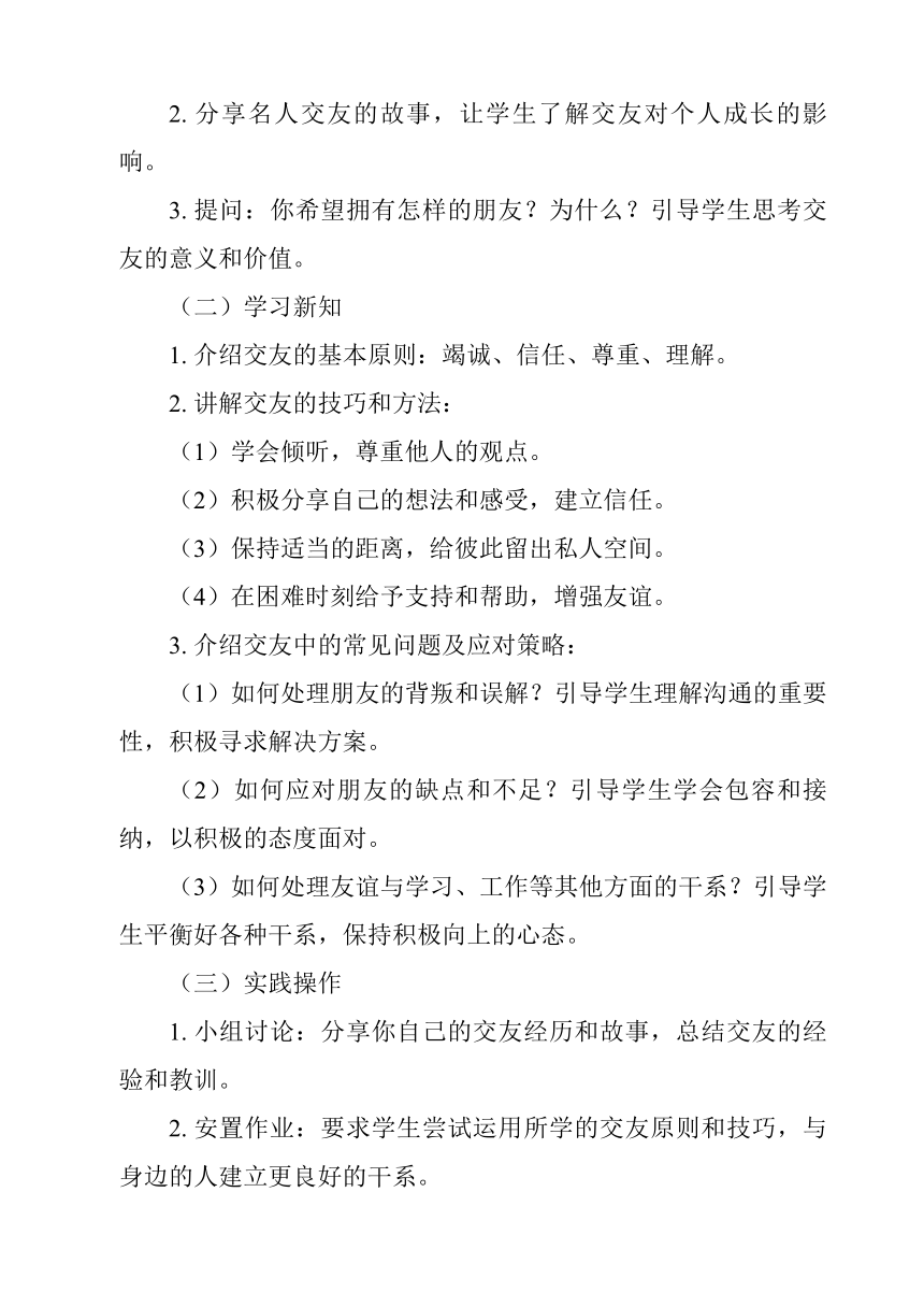 第五课 交友的智慧 教学设计-2023-2024学年统编版道德与法治七年级上册（两课时）