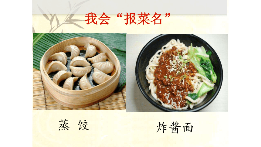 4 中国美食 课件(共26张PPT)