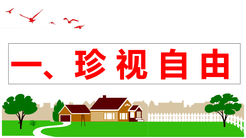 （核心素养目标）7.2 自由平等的追求 课件（共26张PPT）