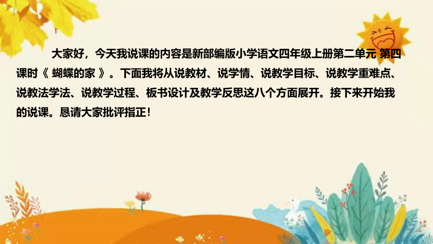 8 《蝴蝶的家》 说课课件+知识点汇总(共34张PPT)