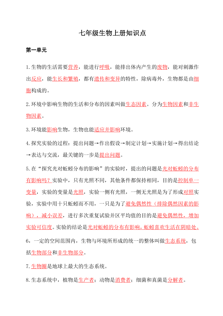 2023-2024学年人教版生物七年级上册知识点汇总（文字素材）