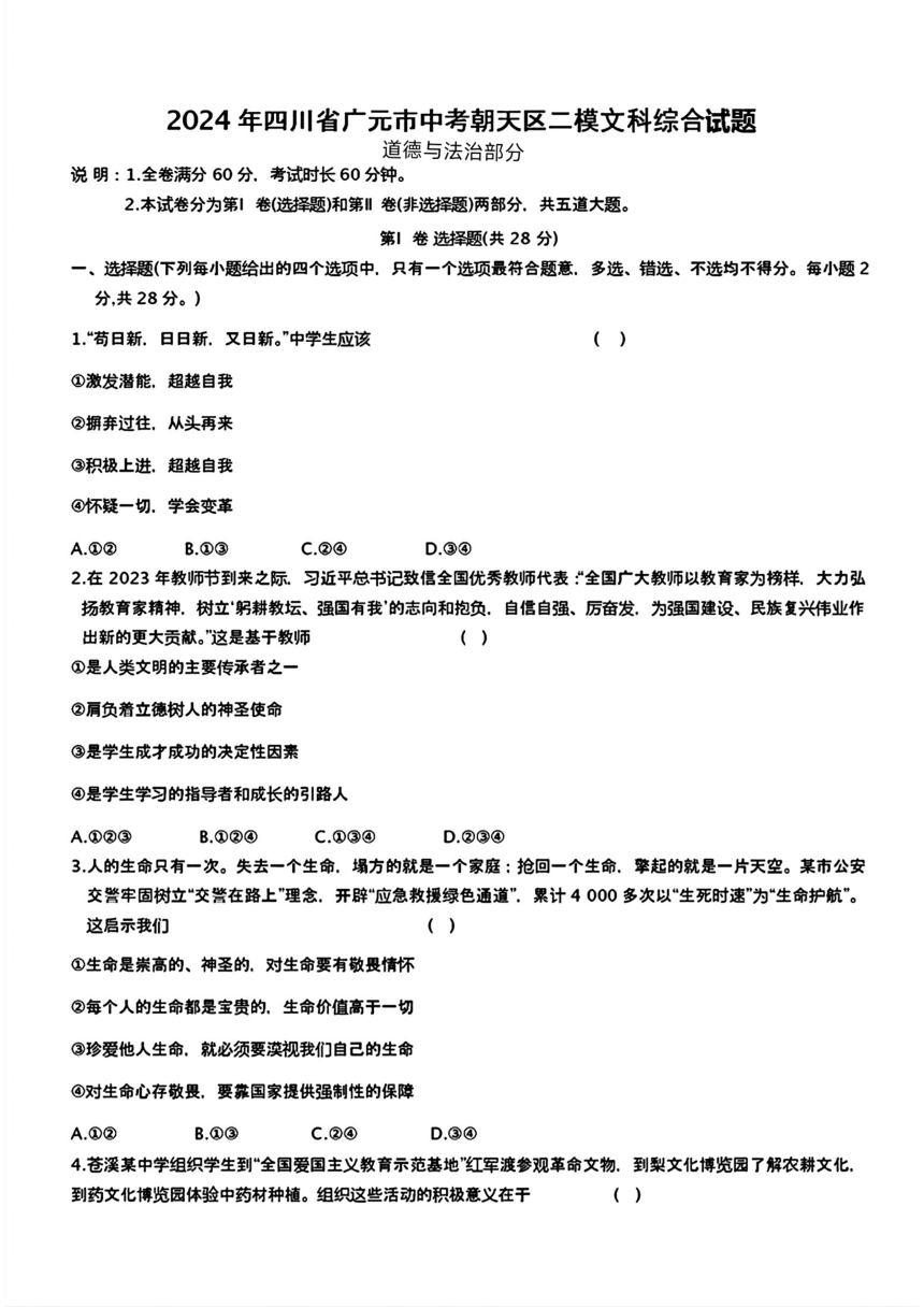 四川省广元市朝天区2024年中考二模考试文科综合题（图片版 含答案）