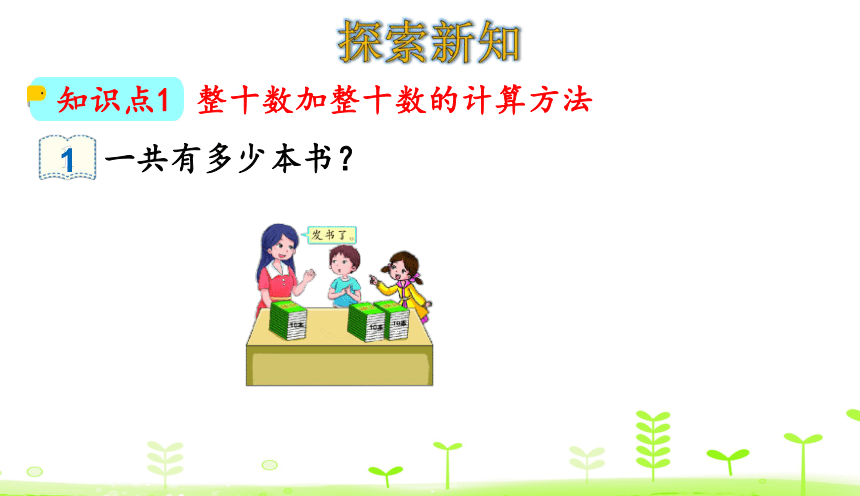 人教版数学一下6.1 整十数加、减整十数 课件（22张）