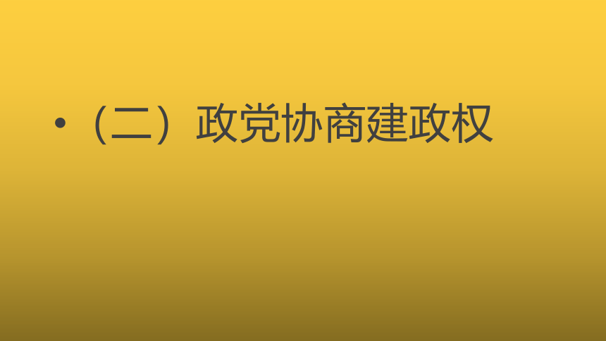 岳麓版高中历史必修一第21课 新中国的政治建设 共17张PPT）