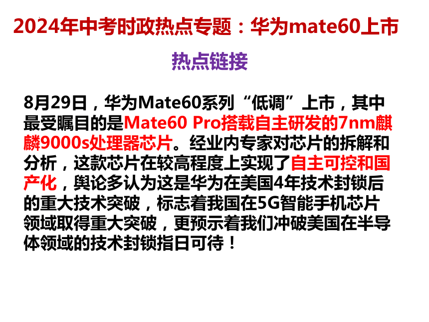 3.华为mate60上市 课件(共12张PPT)---2024年中考时政热点专题讲解