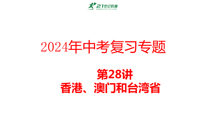2024年地理中考复习专题：第28讲  香港、澳门和台湾省（课件64张）(人教版)