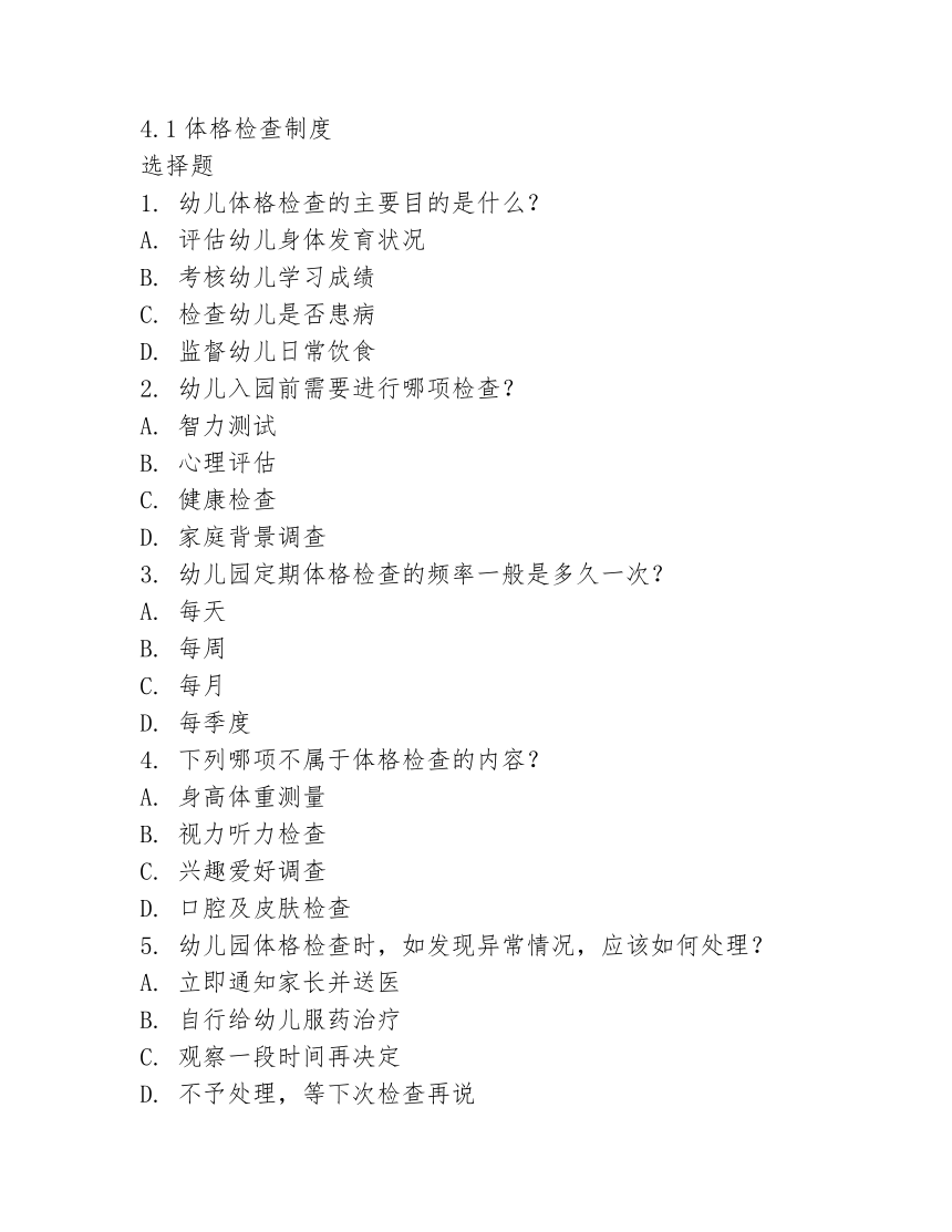 4.1体格检查制度《幼儿卫生学》 同步教学练习（含答案） 人教版(第三版)