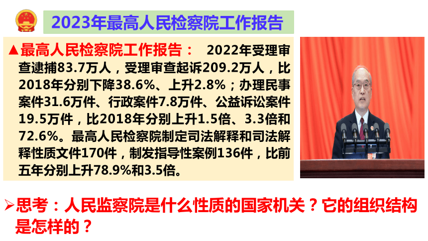 （核心素养目标）6.5 国家司法机关 课件(共27张PPT)-2023-2024学年统编版道德与法治八年级下册