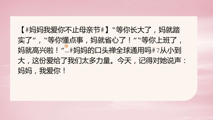 【母亲节】温柔不变，爱不减——初中主题班会 课件