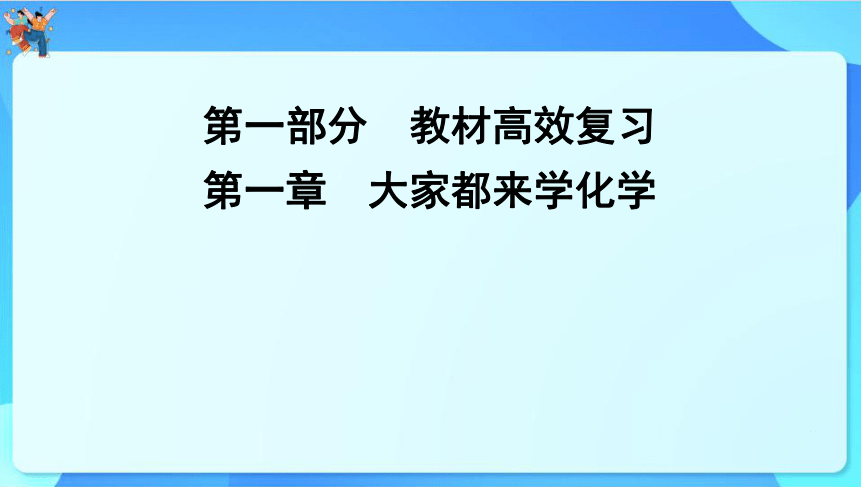 2024年中考化学一轮复习 第一章　大家都来学化学课件（共53张PPT）